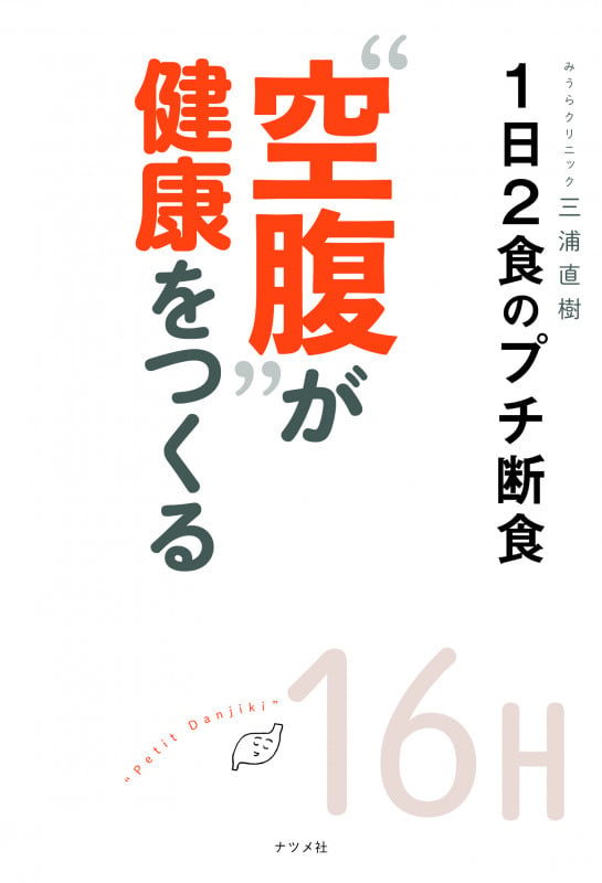 “空腹”が健康をつくる 1日2食のプチ断食