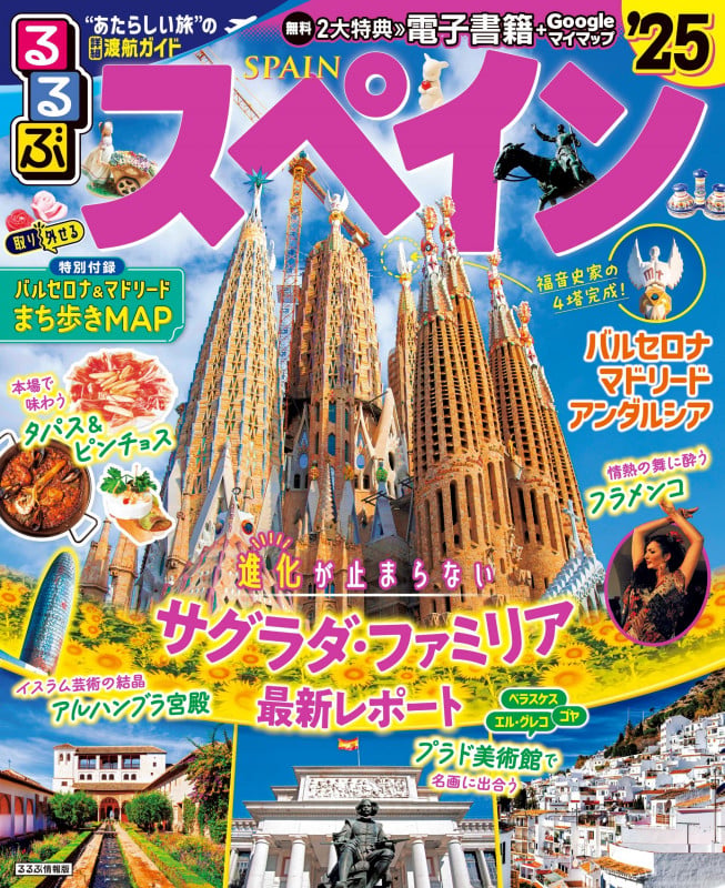 るるぶスペイン'25 (るるぶ情報版)
