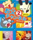 タロ猫父さんの恥状デジタル放送 お父チャンネル (2)