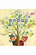 ゆきのはな (PHPにこにこえほん)