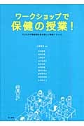 ワークショップで保健の授業! 子どもの行動変容を促す楽しい実践プラン14