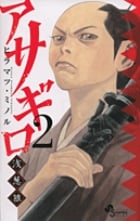 アサギロ~浅葱狼~ (2) (ゲッサン少年サンデーコミックス)