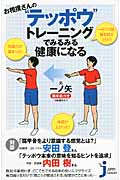 お相撲さんの“テッポウ”トレーニングでみるみる健康になる (じっぴコンパクト 81)