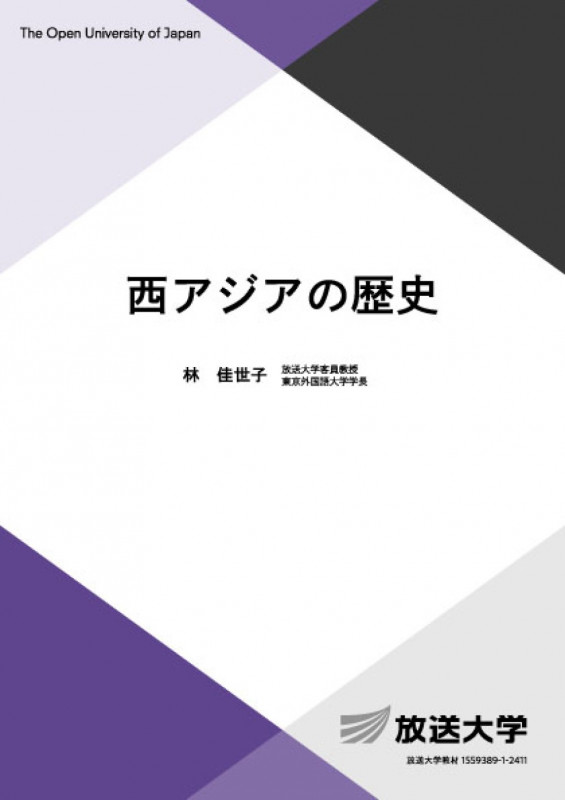 西アジアの歴史 (放送大学教材)