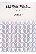 日本近代経済発達史 第三巻