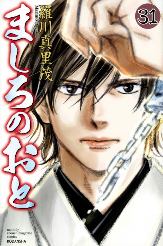 ましろのおと(31) (講談社コミックス月刊マガジン)の詳細を見る