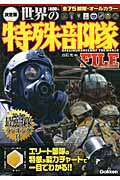 決定版世界の特殊部隊FILE
