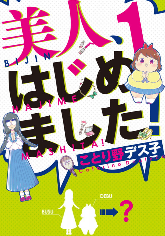 美人、はじめました!1 (1) (シルフコミックス)