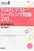 TOEFLテストリーデイング問題270 (TOEFLテスト大戦略シリーズ 4)