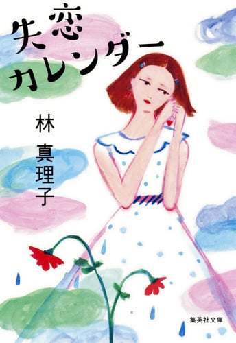 失恋カレンダー (集英社文庫(日本))