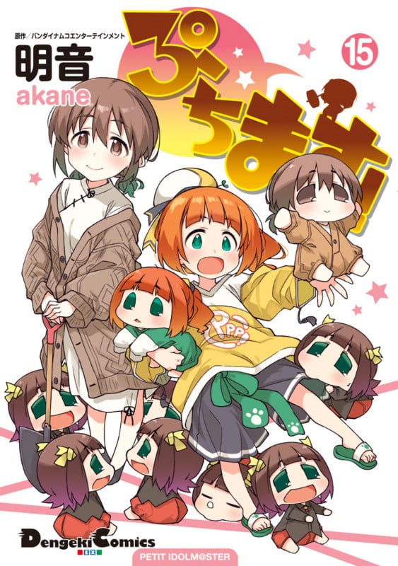 ぷちます! PETIT IDOLM@STER (15) (電撃C EX)