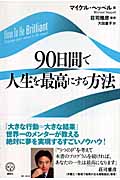 90日間で人生を最高にする方法