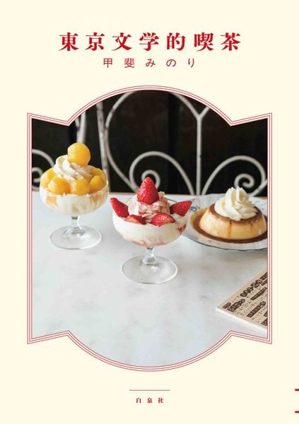 東京文学的喫茶 (MOE BOOKS)