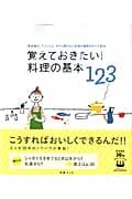 覚えておきたい!料理の基本123 素材選び、下ごしらえ、今さら聞けない料理の疑問をすべて解決 (別冊エッセ)