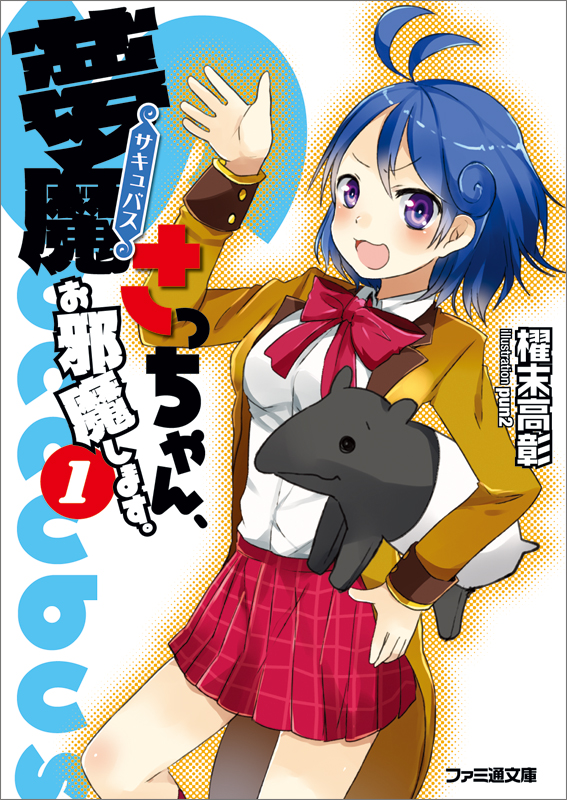 夢魔さっちゃん、お邪魔します。1 (ファミ通文庫)