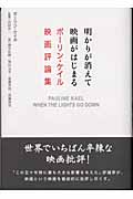 明かりが消えて映画がはじまる ポーリン・ケイル映画評論集
