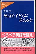 英語を子どもに教えるな (中公新書ラクレ 120)