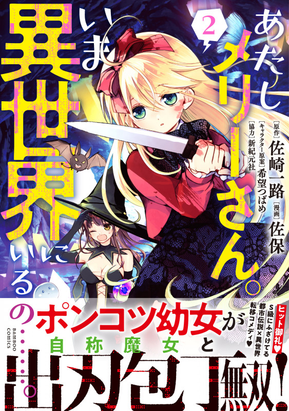 あたしメリーさん。いま異世界にいるの......。 (2) (バンブーコミックス)