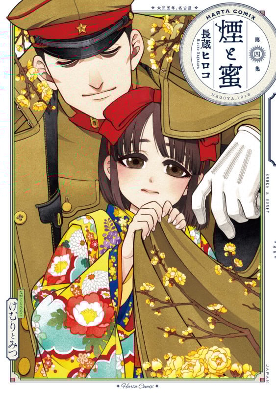 煙と蜜 第四集 (4) (ハルタコミックス)