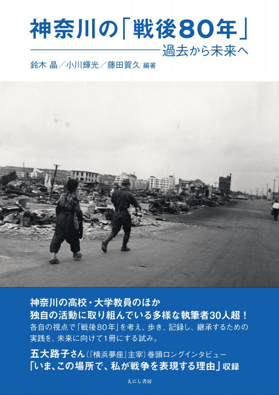 神奈川の「戦後80年」 過去から未来へ