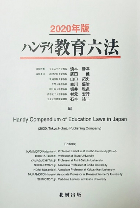 ハンディ教育六法 (2020年版)