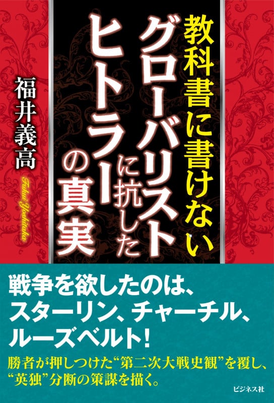 教科書に書けない グローバリストに抗したヒトラーの真実
