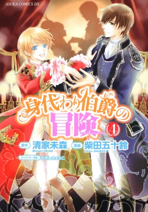 身代わり伯爵の冒険 第4巻   (あすかコミックスDX)