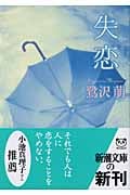 失恋 (新潮文庫)