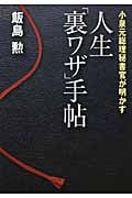 人生「裏ワザ」手帖 小泉元総理秘書官が明かす