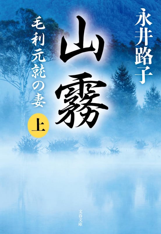 山霧 上 毛利元就の妻 (文春文庫)の詳細を見る