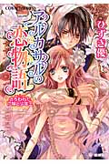 アルカサルの恋物語 さらわれた花嫁と少年王 (コバルト文庫)