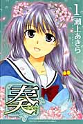 奏~かなで~(1)