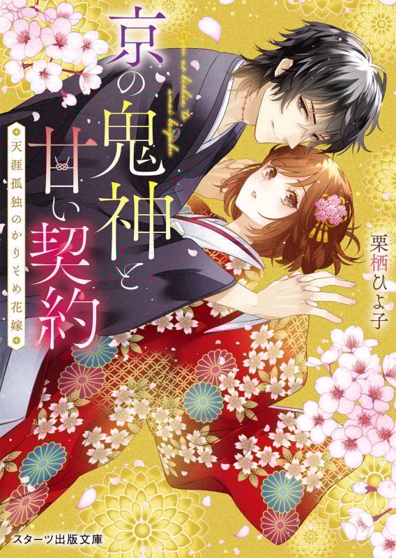 京の鬼神と甘い契約~天涯孤独のかりそめ花嫁~ (スターツ出版文庫)