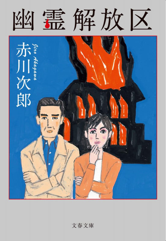 幽霊解放区 (文春文庫)の詳細を見る