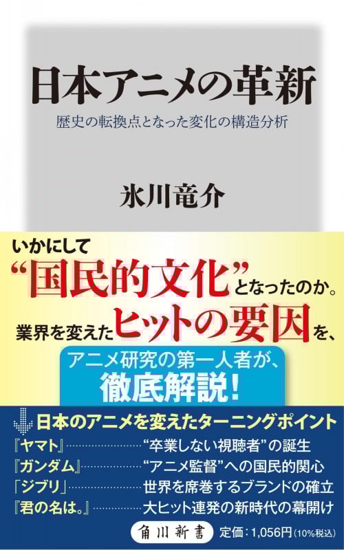 日本アニメの革新 歴史の転換点となった変化の構造分析 (角川新書)