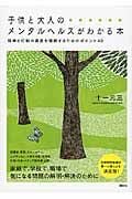 子供と大人のメンタルヘルスがわかる本 精神と行動の異変を理解するためのポイント40の詳細を見る