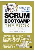 SCRUM BOOT CAMP THE BOOK スクラムチームではじめるアジャイル開発