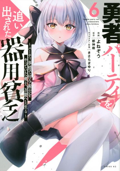 勇者パーティを追い出された器用貧乏 ~パーティ事情で付与術士をやっていた剣士、万能へと至る~(6) (シリウスKC)