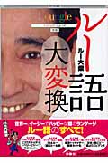 ルー語大変換