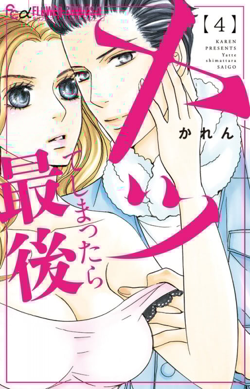 ヤッてしまったら最後 (4) (フラワーコミックス α)