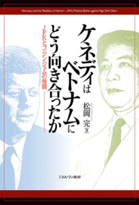 ケネディはベトナムにどう向き合ったか