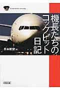 機長たちのコックピット日記 (朝日文庫)
