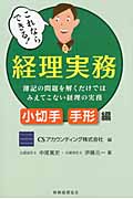 これならできる! 経理実務 小切手・手形編 簿記の問題を解くだけではみえてこない経理の実務