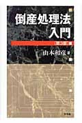 倒産処理法入門