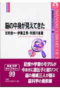 脳の中身が見えてきた (岩波科学ライブラリー 99)