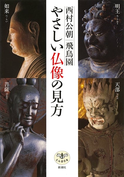 やさしい仏像の見方 (とんぼの本)