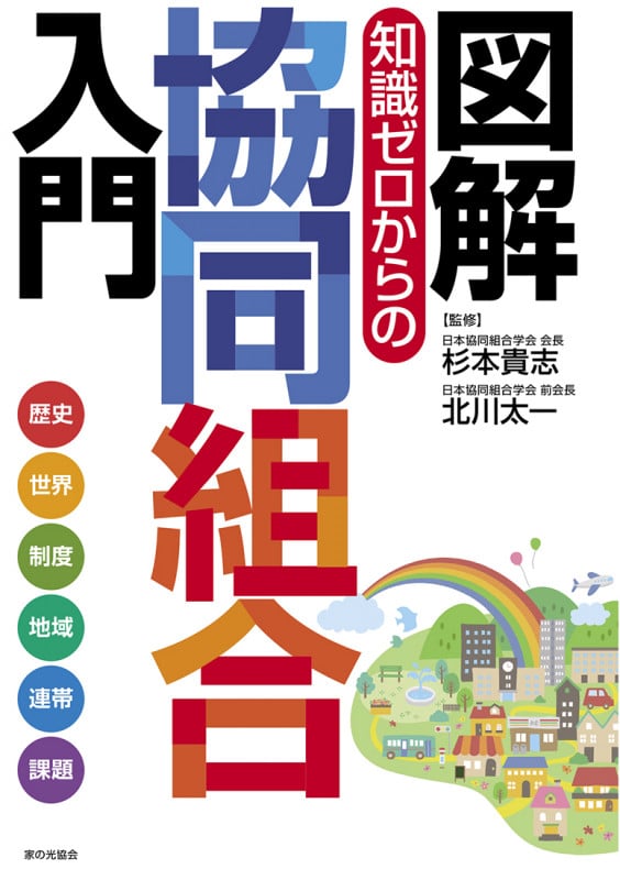 図解 知識ゼロからの協同組合入門