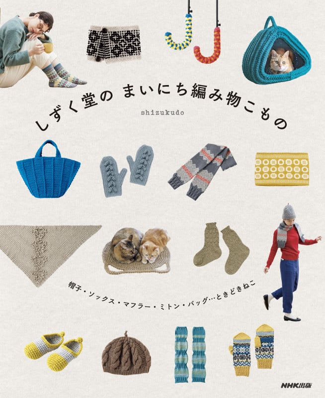 しずく堂の まいにち編み物こもの 帽子・ソックス・マフラー・ミトン・バッグ...ときどきねこ ( )の詳細を見る