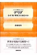 デリダ なぜ「脱‐構築」は正義なのか (シリーズ・哲学のエッセンス)