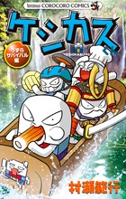 ケシカスくん うずらサバイバル編 (コロコロコミックス)